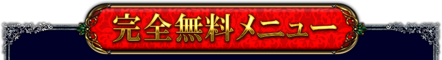完全無料メニュー